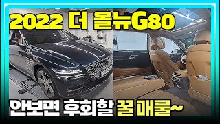 미친가격! 미친컨디션! 22년형 더올뉴 G80 2만KM 주행차량 안보면 후회할 꿀매물 소개시켜 드릴께요 #g80중고 #g80중고차 #신형g80중고차