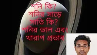 শনি কি?  শনির সাড়ে সাতি কি? মানব জীবনে শনির সাড়ে সাতির প্রভাব