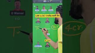 Lucknow vs Delhi Dream11 Team | LKN vs DC Dream11 Prediction | LKN vs DC Dream11 Team Of Today Match
