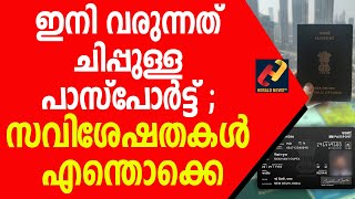 ഇനി വരുന്നത് ചിപ്പുള്ള പാസ്പോർട്ട് ; സവിശേഷതകൾ എന്തൊക്കെ.......