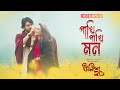 Pakhi Pakhi Mon | Video Song | Unish20 - উনিশ ২০ | Chorki Original Film | Shuvoo | Bindu | Aryan