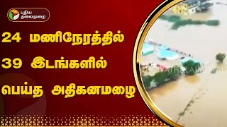 24 மணிநேரத்தில் 39 இடங்களில் பெய்த அதிகனமழை | TN RAINS | PTT