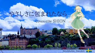 【やさしさに包まれたなら】【Covered by SHION(UTAU)】【＋ハモリパート付き】【from ストックホルム】