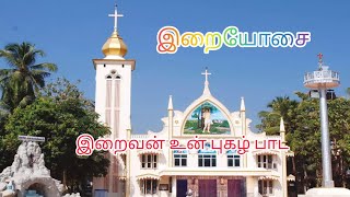 இறைவன் உன் புகழ் பாட .#  வருகை பாடல்.# Iraivan Un Puhazh paada....# தமிழ் கிறிஸ்தவ பாடல்கள்