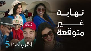 مسلسل أحلام بنات 2 | الحلقة 30 الأخيرة | نهاية و أحداث غير متوقعة لـ بنات رقية و جوديا و نادية