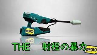 【スプラトゥーン２】ジェットスイーパーカスタムの射程を生かすプレイングが強すぎる！