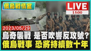 【1500 俄烏戰情室】烏奇襲戰 是否吹響反攻號?　俄烏戰事 恐將持續數十年!LIVE