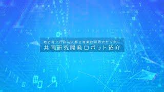 都産技研　共同研究開発ロボットの紹介1