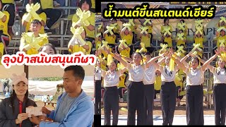 สุดปลื้มใจ..น้ำมนต์ทำได้ ลุงป้าร่วมสนับสนุนทุนกีฬา#มนต์โอมชาแนล