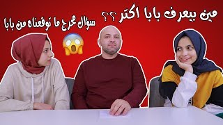 سؤال محرج ما توقعناه😱 مين بيعرف بابا اكثر ؟ هيا ولا مرام 🔥