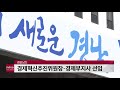 경남도 경제혁신추진위원장 이찬우·경제부지사 박종원 선임