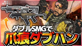 【Apex】SMG2丁持ちで爪痕ダブハン！23Kill 4442DMG【ミラージュ日本1位】