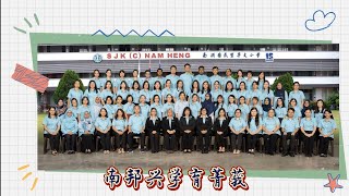 巴西古当 南兴华小 校歌 Lagu Sekolah SJKC Nam Heng