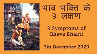 भाव भक्ति के 9 लक्षण ll 9 Symptoms of Bhava Bhakti ll 7th December 2020