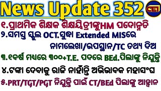 ସମସ୍ତ ସ୍କୁଲ Extended MISରେ ନାମଲେଖା/ଉପସ୍ଥାନ/TC ତଥ୍ୟ ଦିଅ।।PRT/TGT/PGT ନିଯୁକ୍ତି-CT/BEd ପିଲାଙ୍କୁ ଆହ୍ଵାନ👍