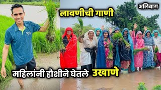 🌾अलिबाग मधील भातशेतीच्या लावणीची पारंपारिक गाणी व उखाणे |Kokan Farming BhatLavni Vlog| Samresh Vlogs