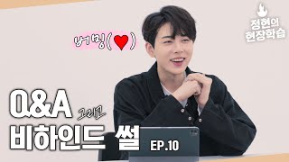 [EN/CN] Ep.10 대본 유무? 기미 상궁 피디님? 궁금증 전부 풀어드립니다😉 비하인드 코멘터리 | 정현의 현장학습