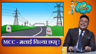 MCC - मलाई चिन्या छस् !