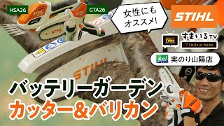 STIHL(スチール)ガーデンカッター・バリカンの紹介【実のり山陽店】