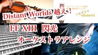 【しにゃオケ】閃光 ～ FF13 戦闘曲 バイオリンソロ