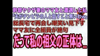 【スカッとする話】幹部ヤクザ妻のママ友と遭遇した私｢夫がチンピラの人と話すこと無いわw ｣総長宅で再会し嘲笑い見下すママ友に全組員が絶句→だって私の祖父の正体は…【修羅場】