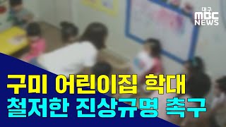 [대구MBC뉴스] 구미 어린이집 학대 재수사, 진상규명 촉구