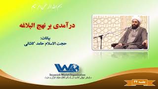 درآمدی بر نهج البلاغه | جلسه ۳۴ | بیانات حجت الاسلام حامد کاشانی