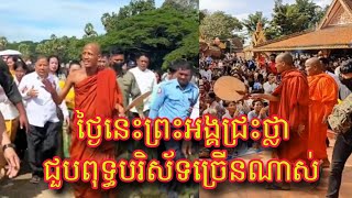 ថ្ងៃនេះ ព្រះអង្គជួបពុទ្ធបរិស័ទច្រើនណាស់ បានជួបព្រះអង្គហើយជ្រះថ្លា ក្រៃលែង សាធុ