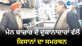 Faridkot : ਮੇਨ ਬਾਜ਼ਾਰ ਦੇ ਦੁਕਾਨਾਦਾਰਾਂ ਵੱਲੋਂ ਕਿਸਾਨਾਂ ਦਾ ਸਮਰਥਨ | ZeePHH