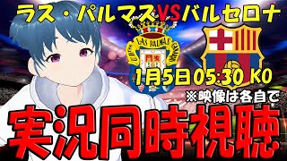 【サッカー実況同時視聴】ラス・パルマスVSバルセロナ【LIVE 5日 05:30~】 #マッキー