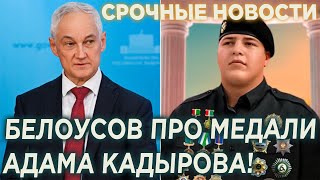 Белоусов высказался про медали Адама Кадырова!