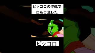 ドラゴンボール ピッコロは自ら自滅する作戦に出た。#ドラゴンボールアニメ再現 #ドラゴンボール #アニメ