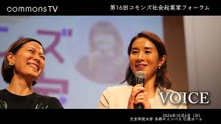 Voice～第16回コモンズ社会起業家フォーラム～