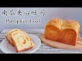 Pumpkin Loaf Recipes--南瓜夹心吐司|绵软,南瓜味浓郁,棉花糖南瓜内馅|homemade delicious