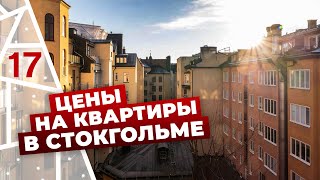 Почем однушки и двушки в центра Стокгольма? Квартиры в Стокгольме, скандинавский дизайн