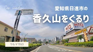 愛知県日進市の香久山をちょっとだけぐるりローカルドライブ - Drive Aichi, Japan - 2021