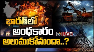 భారత్‌లో అంధకారం అలుముకోనుందా..? LIVE: Power Crisis May hit India Due to Coal Shortage | 10TV News