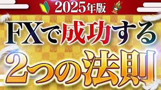 【2025年版】初心者がFXで成功する2つの法則