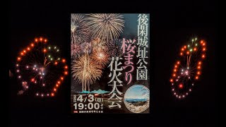 2022年4月3日 後閑城址公園 桜まつり花火大会（コンデジ撮影・つまみ食い動画）