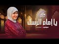Mariem Sayed - Ya Imam Al Rusli ( Official Video ) | مريم سيد - يا إمام الرسل