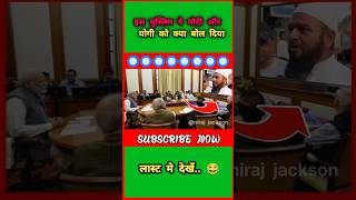 इस मुस्लिम ने मोदी और योगी को क्या बोल दिया😁😁|#ytshort #viralvideo #funny #trending #publicreaction