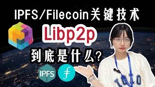 #IPFS/Filecoin 关键技术libp2p到底什是什么？