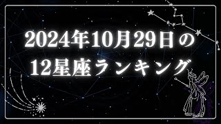 2024年10月29日の12星座ランキング