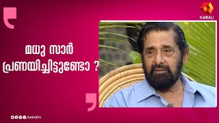 പ്രണയത്തെ കുറിച്ച് പറഞ്ഞ് മധു സാർ | MADHU