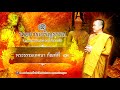 เจริญธรรม พระธรรมคำสอน กัณฑ์ที่ 42