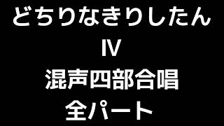 01 「どちりなきりしたん Ⅳ」千原英喜編(混声合唱版)MIDI 全パート