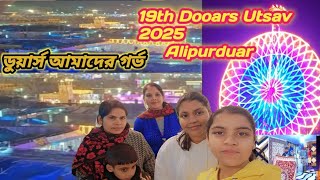 ১৯তম বিশ্ব ডুয়ার্স উৎসব 2025|Alipurduar Dooars Utsav|ডুয়ার্স আমাদের গর্ভ|ডুয়ার্স মেলাতে সবাই একসাথে