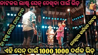 ଏହି ସେନ୍ ଦେଖିବା ପାଇଁ 1000 1000 ଦର୍ଶକ ଭିଡ/ନାଟକର ଲାଷ୍ଟ୍ ଦୂଶ୍ୟ ଦେଖନ୍ତୁ/ହା କୃଷ୍ଣ ବୋଲି ଯାଉ ଜୀବ 2024-25