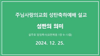 2024-12-25 | 설교 | 설주호 담임목사 | 주님사랑의교회 성탄축하예배