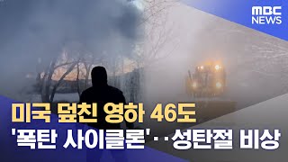 미국 덮친 영하 46도 '폭탄 사이클론'‥성탄절 비상 (2022.12.23/뉴스데스크/MBC)